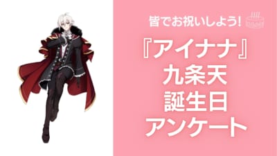 『アイナナ』九条天の好きな曲&イメージを調査！誕生日お祝いコメントも大募集◎【2025年】