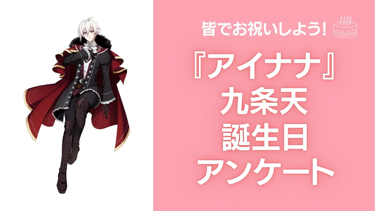 『アイナナ』九条天の好きな曲&イメージを調査！誕生日お祝いコメントも大募集◎【2025年】