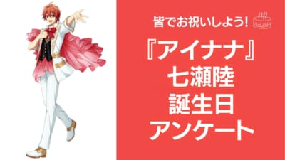 『アイナナ』七瀬陸の好きな曲&イメージを調査！誕生日お祝いコメントも大募集◎【2025年】