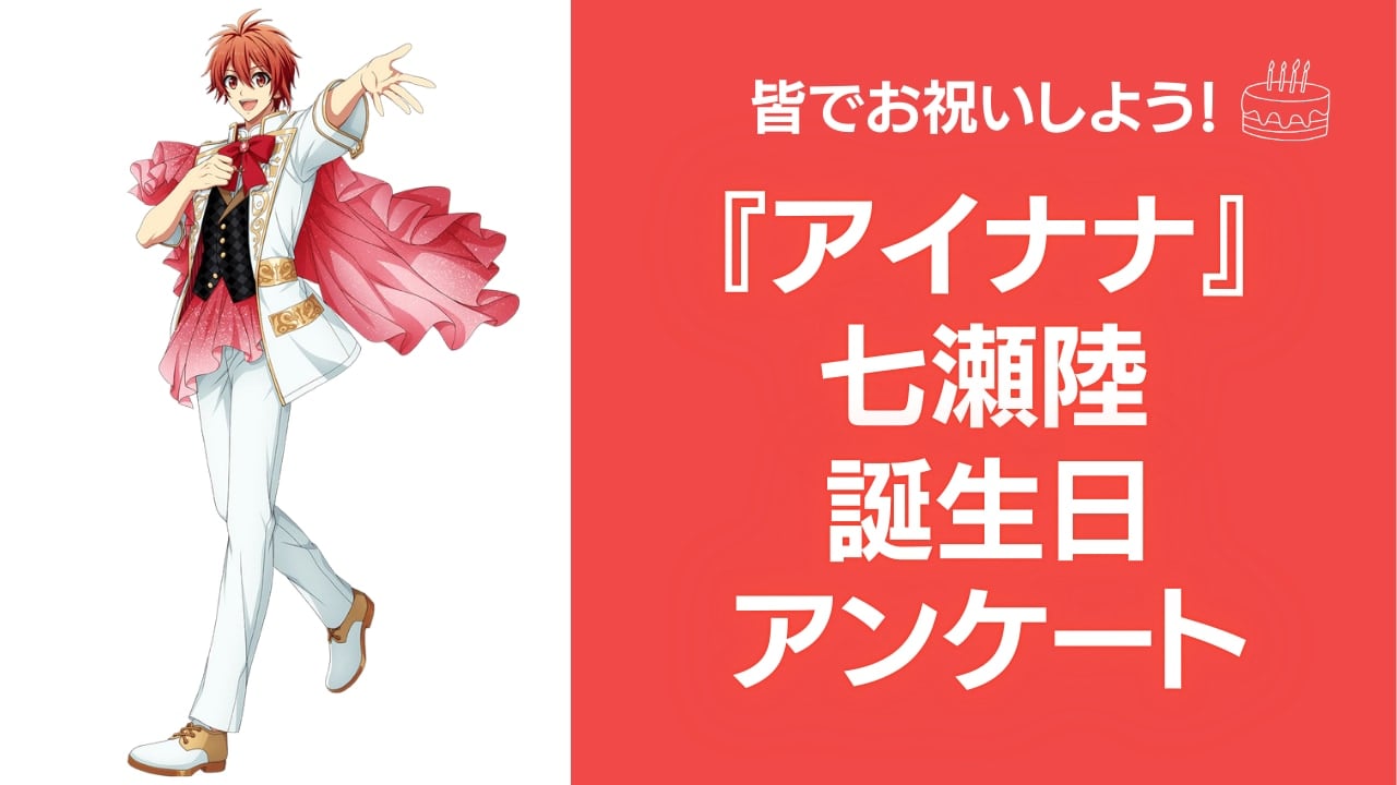 『アイナナ』七瀬陸の好きな曲&イメージを調査！誕生日お祝いコメントも大募集◎【2025年】