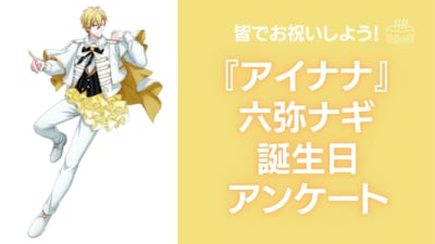 『アイナナ』六弥ナギの好きな曲&イメージを調査！誕生日お祝いコメントも大募集◎【2025年】
