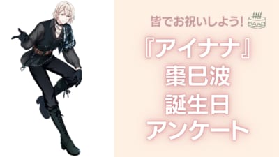 『アイナナ』棗巳波の好きな曲&イメージを調査！誕生日お祝いコメントも大募集◎【2025年】