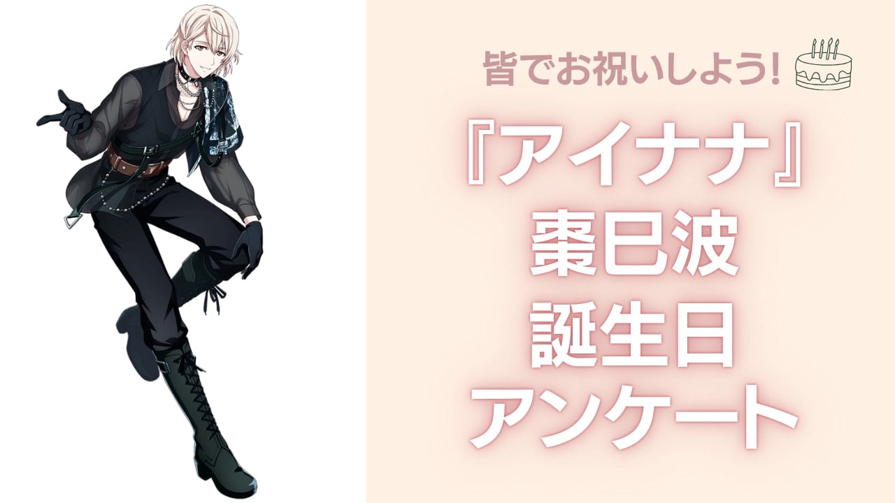 『アイナナ』棗巳波の好きな曲&イメージを調査！誕生日お祝いコメントも大募集◎【2025年】