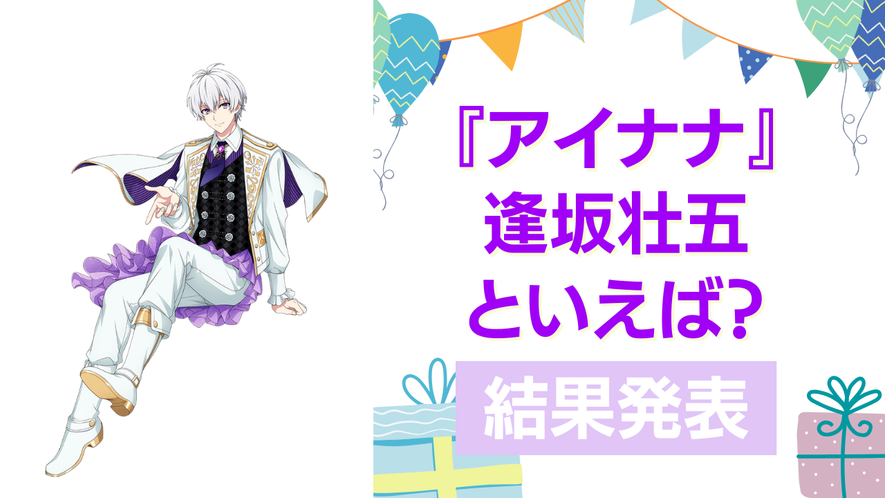 『アイナナ』逢坂壮五の誕生日アンケート結果発表！好きな曲＆イメージは？【2025年版】