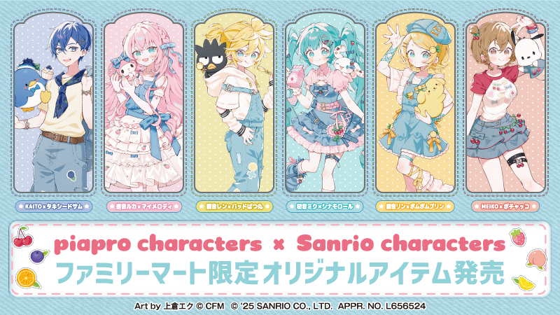 「ピアプロキャラクターズ×サンリオキャラクターズ」ファミリーマート限定グッズが発売！デニムスタイルの新規イラストが登場