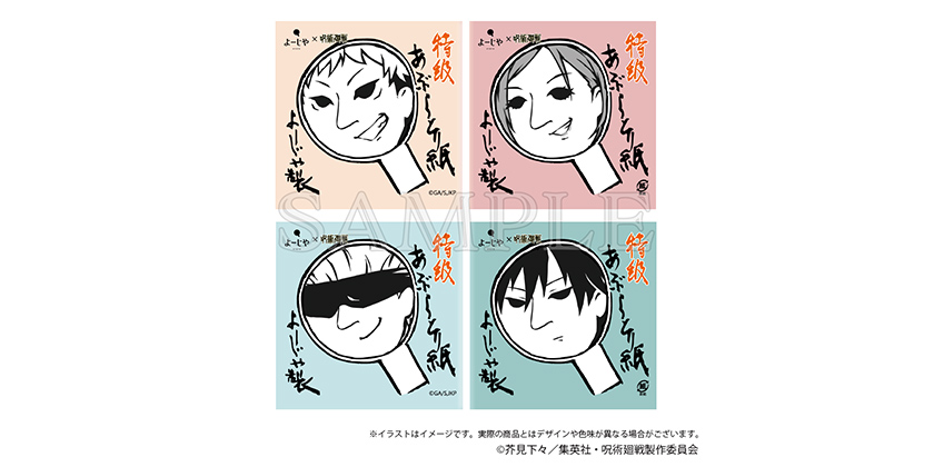 「呪術廻戦×よーじや」コラボ決定！“特級あぶらとりがみ”で虎杖や五条がお馴染みのパッケージに