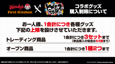 「ヒプマイ×ウェンディーズ・ファーストキッチン」グッズ購入制限