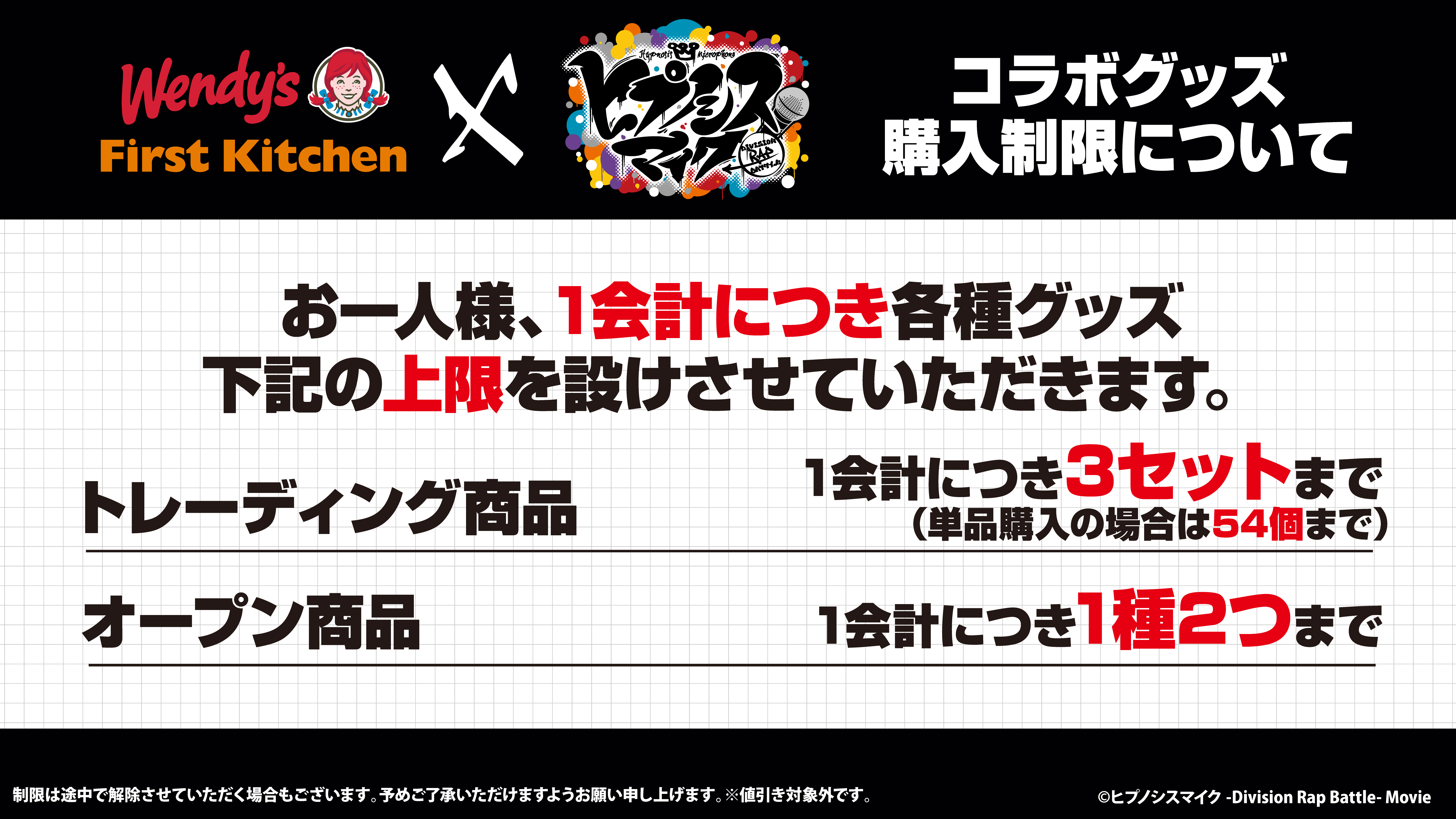 「ヒプマイ×ウェンディーズ・ファーストキッチン」グッズ購入制限
