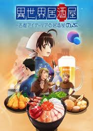 『異世界居酒屋～古都アイテーリアの居酒屋のぶ～』