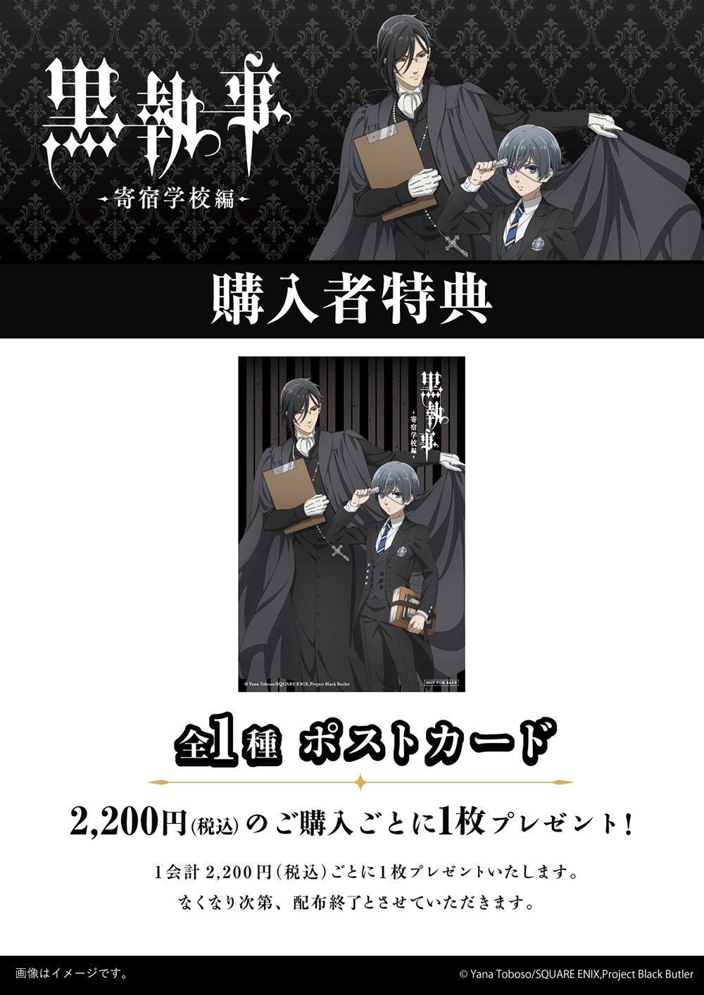「黒執事 -寄宿学校編-×TSUTAYA」購入特典