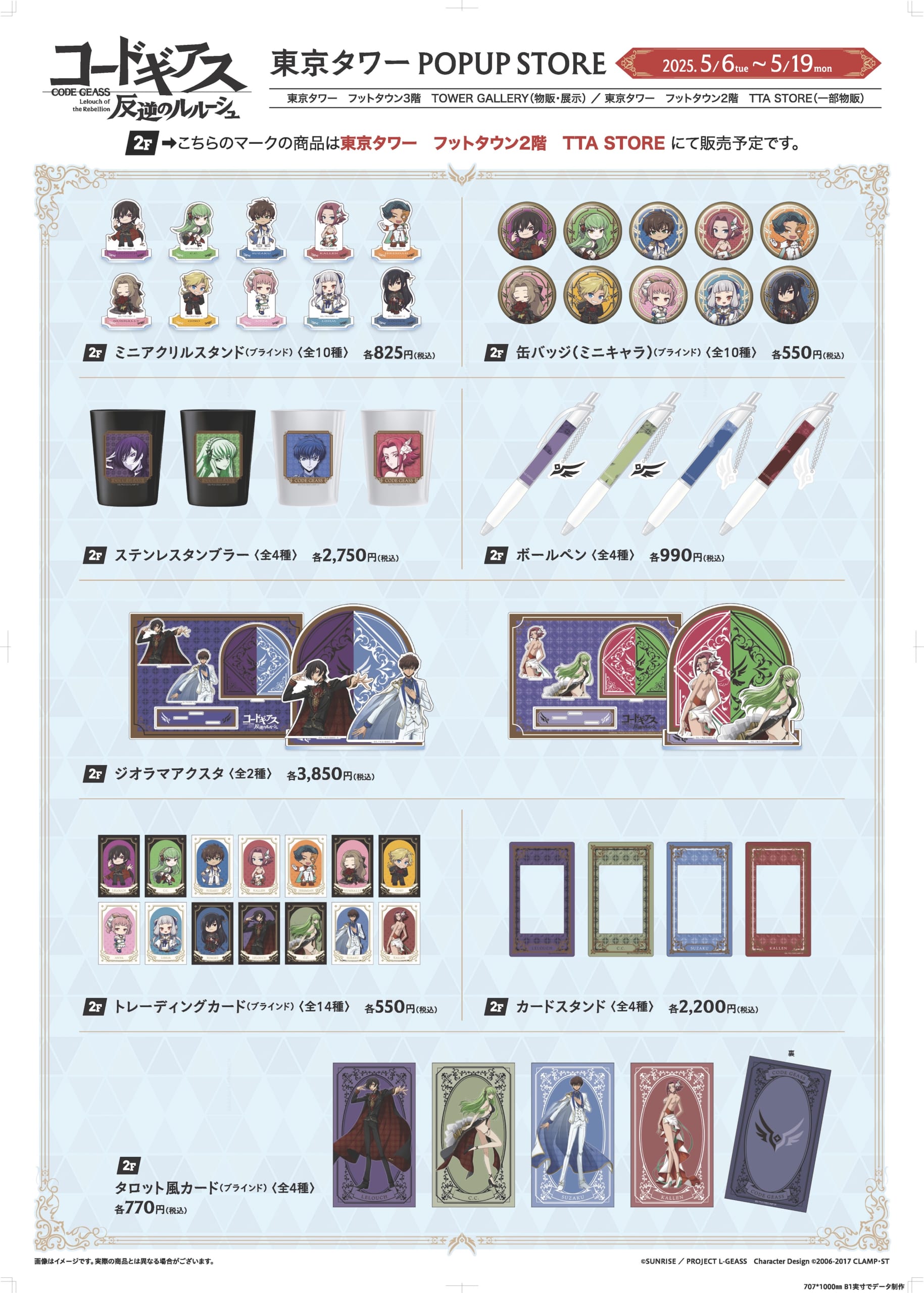「コードギアス 反逆のルルーシュ」リリアングッズ 東京タワーPOPUP STOREグッズ①