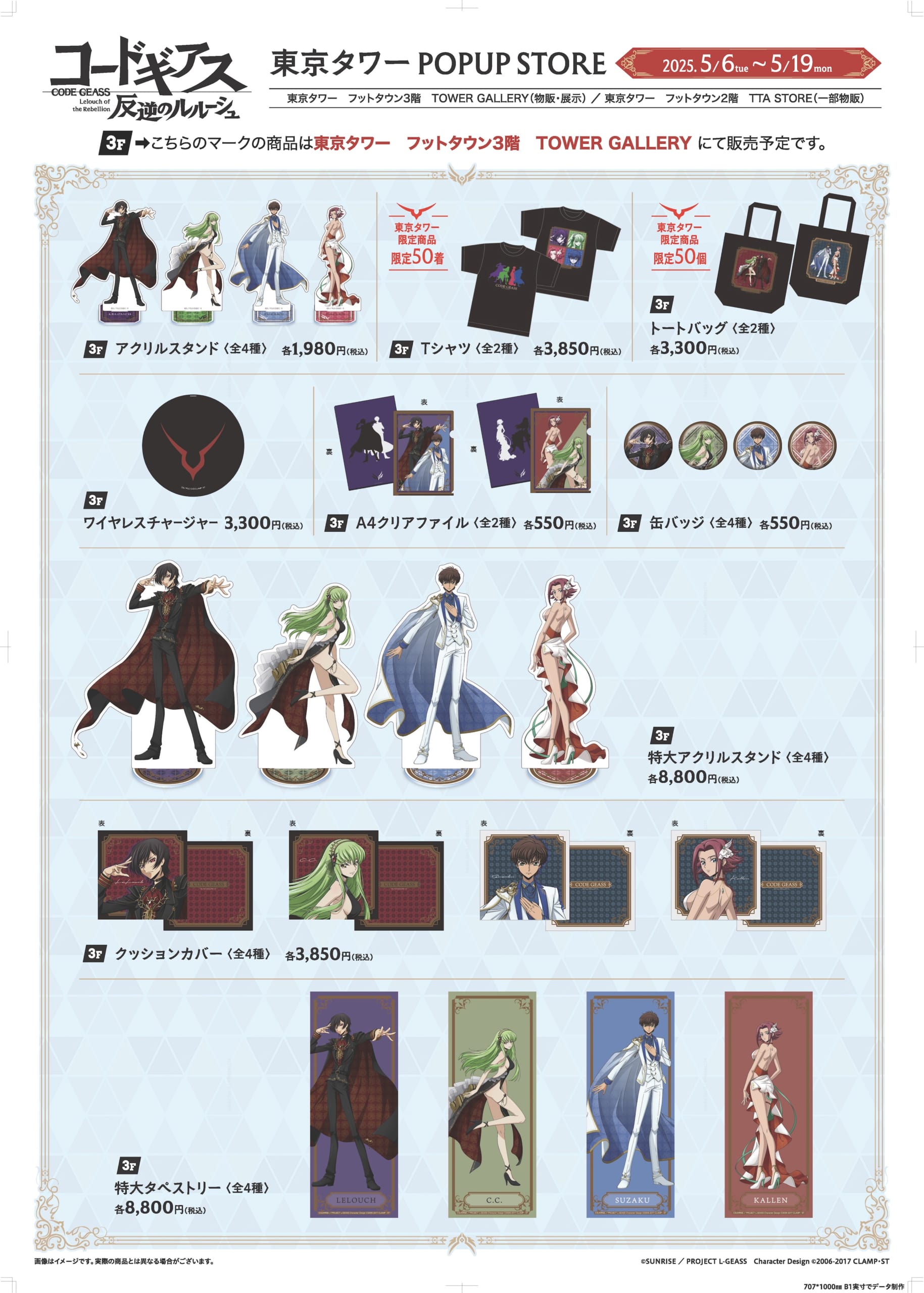 「コードギアス 反逆のルルーシュ」リリアングッズ 東京タワーPOPUP STOREグッズ②