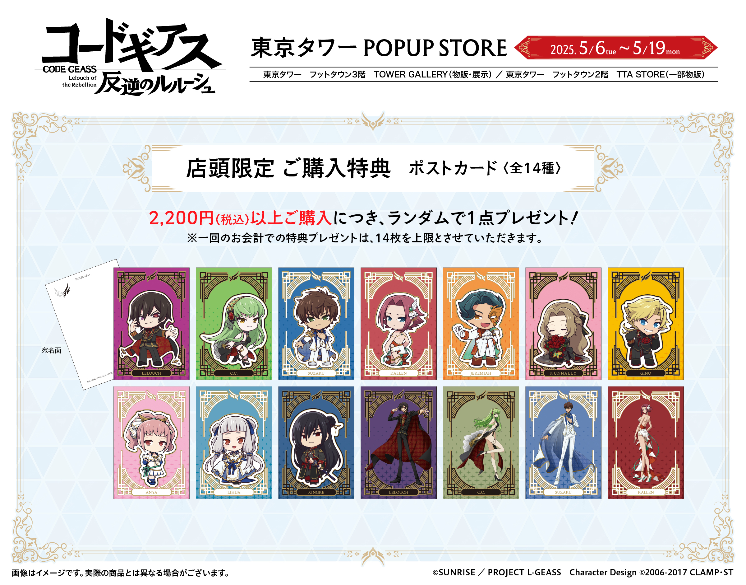 「コードギアス 反逆のルルーシュ」リリアングッズ 東京タワーPOPUP STORE ポストカード