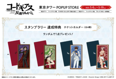 「コードギアス 反逆のルルーシュ」リリアングッズ 東京タワーPOPUP STORE　スタンプラリー達成特典