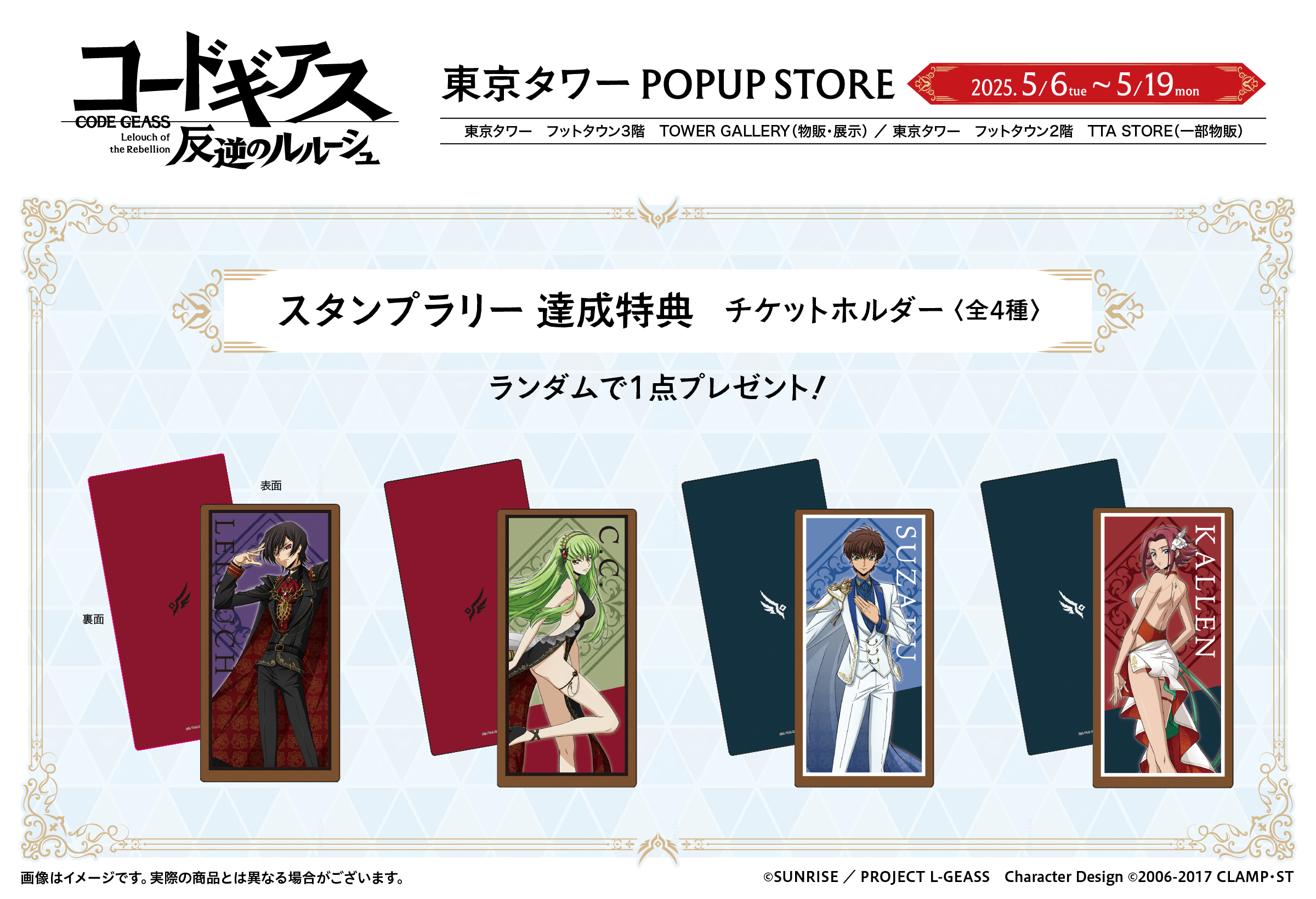 「コードギアス 反逆のルルーシュ」リリアングッズ 東京タワーPOPUP STORE スタンプラリー達成特典