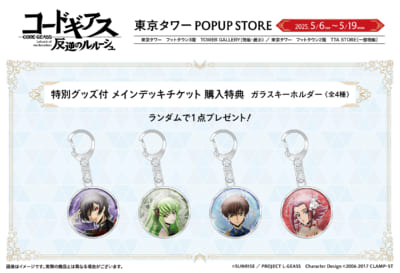 「コードギアス 反逆のルルーシュ」リリアングッズ 東京タワーPOPUP STORE　特別チケット購入特典