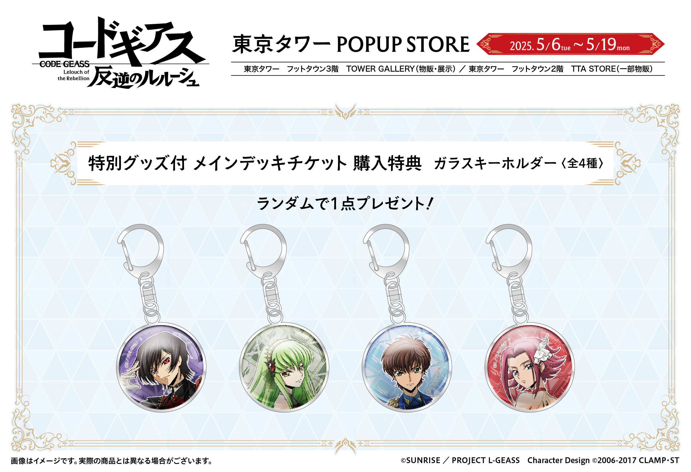 「コードギアス 反逆のルルーシュ」リリアングッズ 東京タワーPOPUP STORE 特別チケット購入特典
