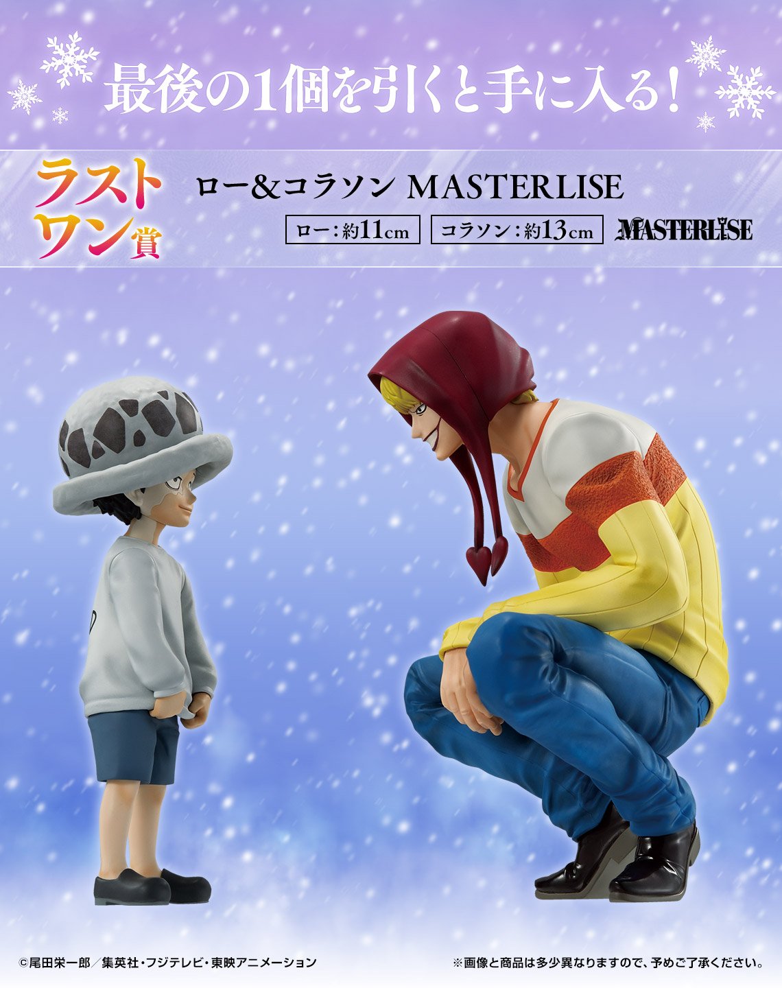 「一番くじ ワンピース The Unbreakable Law」ラストワン賞:ロー&コラソン MASTERLISE