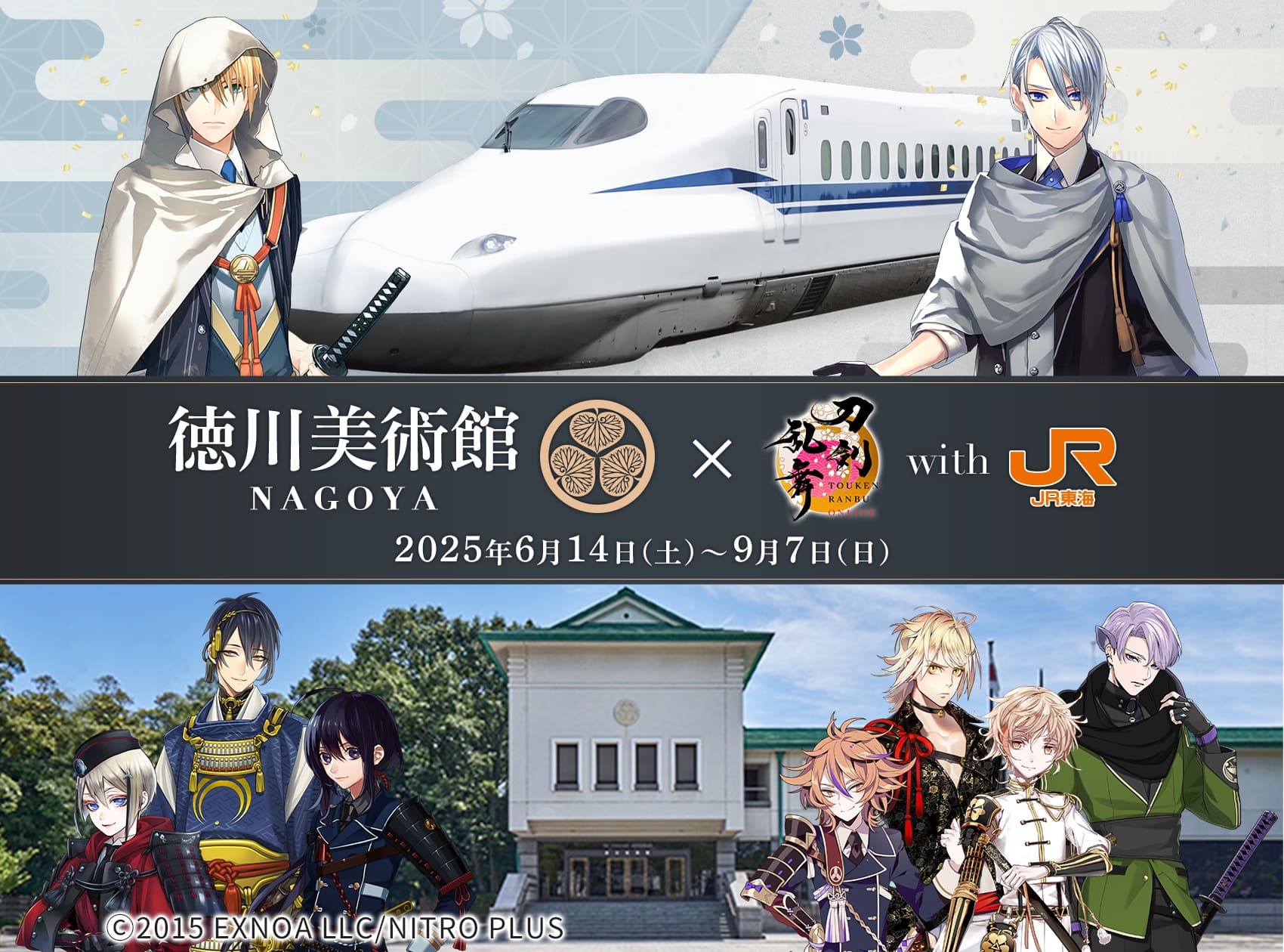 「徳川美術館×刀剣乱舞×JR東海」推し旅イベント開催決定！オリジナルボイスドラマ＆限定ノベルティのプレゼントを実施