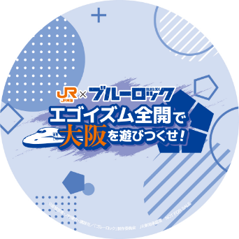 「ブルーロック×推し旅」デジタルスタンプラリー