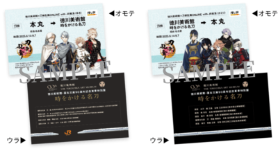 「徳川美術館×刀剣乱舞×JR東海」きっぷ風記念カードセット