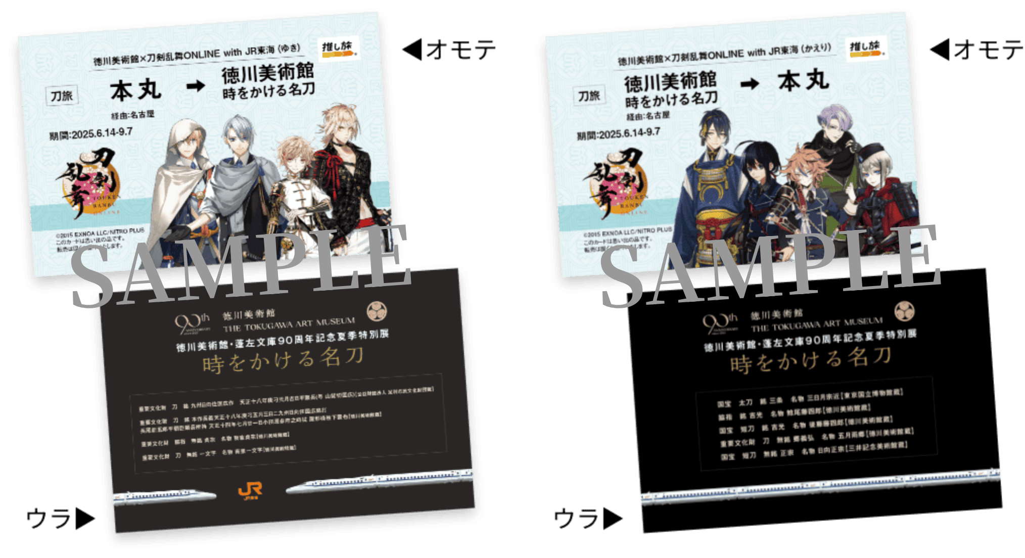 「徳川美術館×刀剣乱舞×JR東海」きっぷ風記念カードセット