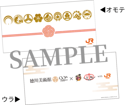「徳川美術館×刀剣乱舞×JR東海」乗車券袋