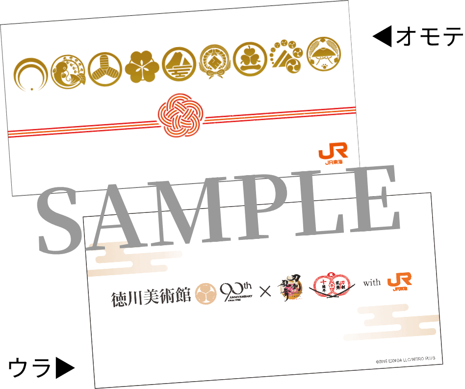 「徳川美術館×刀剣乱舞×JR東海」乗車券袋