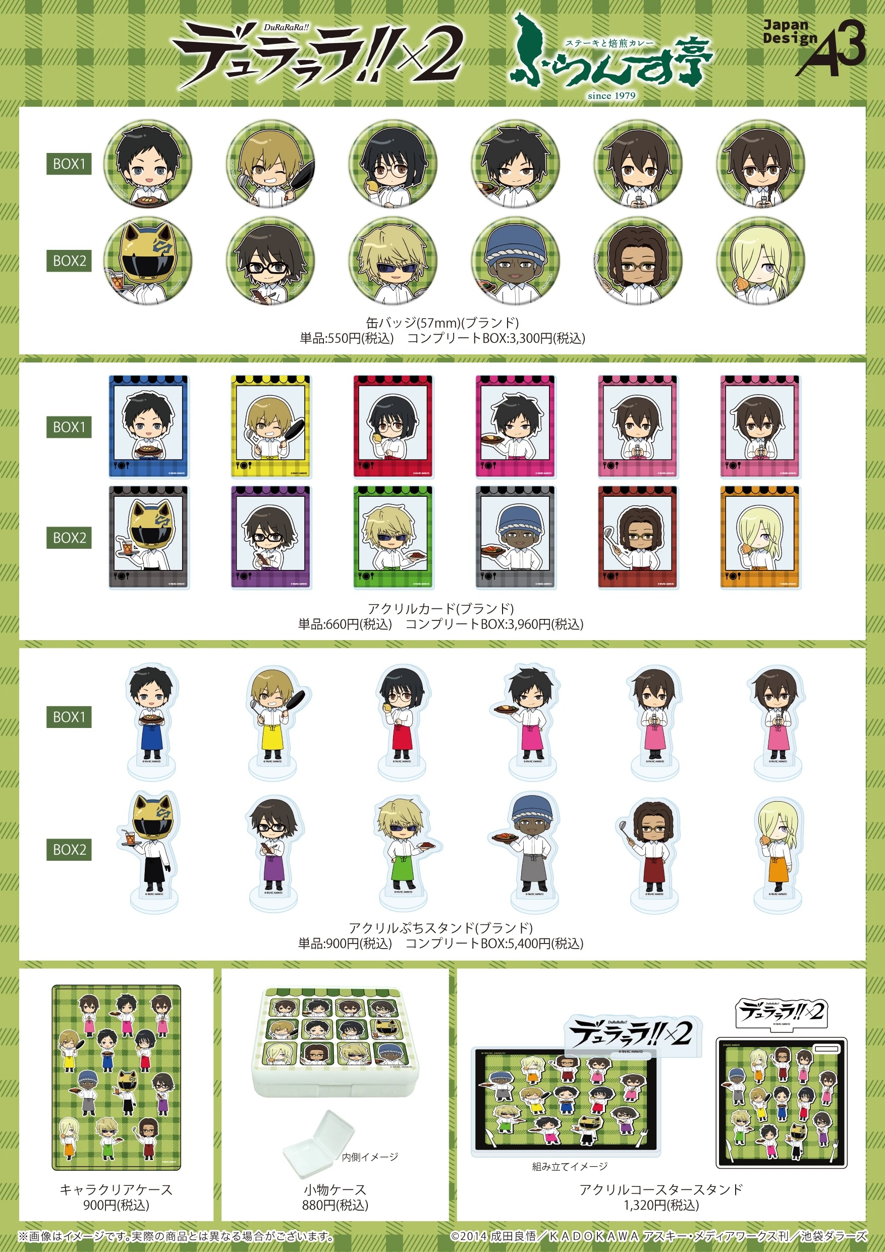 『デュラララ!!×2』×「ふらんす亭」コラボグッズ