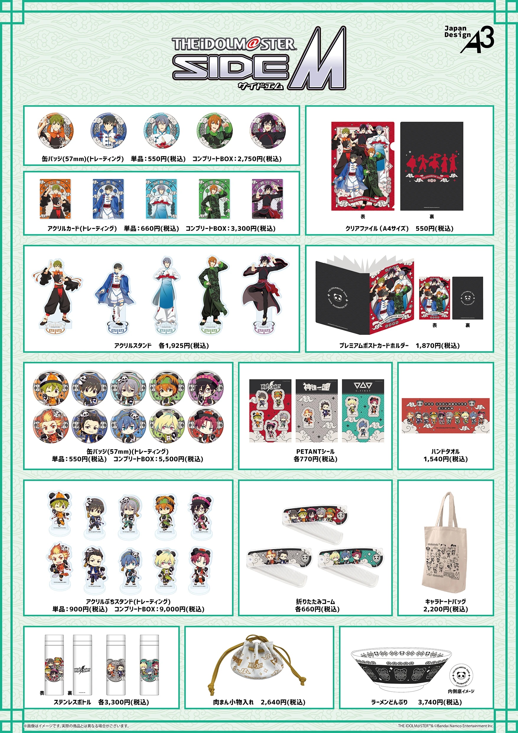 「アイドルマスター SideM×横浜中華街」グッズ