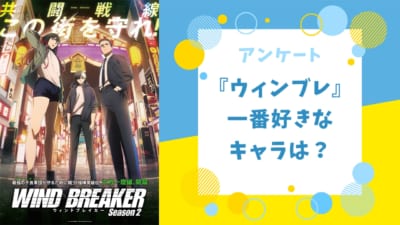 『WIND BREAKER（ウィンブレ）』一番好きなキャラといえば？【2025年版アンケート】