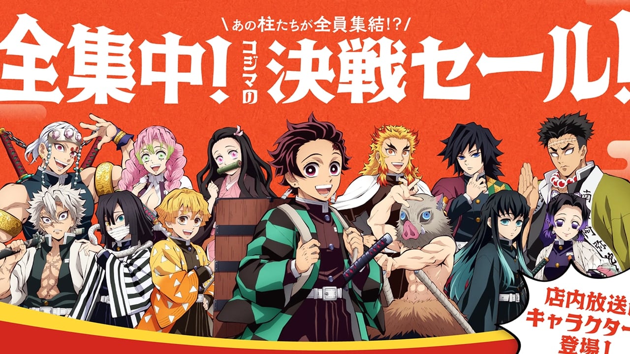 「鬼滅の刃×コジマ」コラボキャンペーンが開催決定！コラボグッズのプレゼント・抽選キャンペーンなどを実施