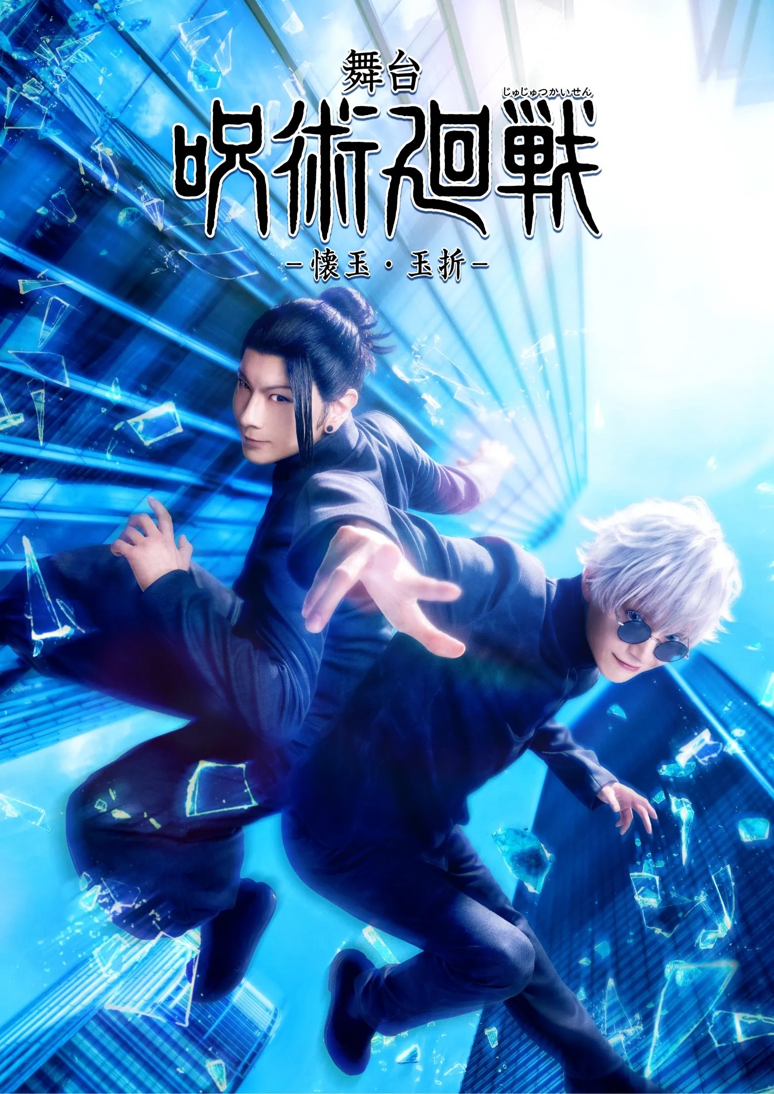 舞台『呪術廻戦』懐玉・玉折（じゅじゅステ）ビジュアル解禁！五条悟は三浦涼介、夏油傑は藤田玲、伏黒甚爾は久保田悠来が担当