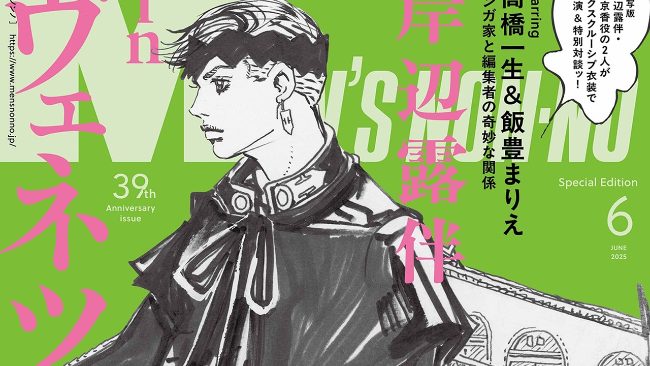 岸辺露伴が「メンズノンノ」表紙に登場！映画『岸辺露伴は動かない 懺悔室』公開を記念した特別企画も掲載