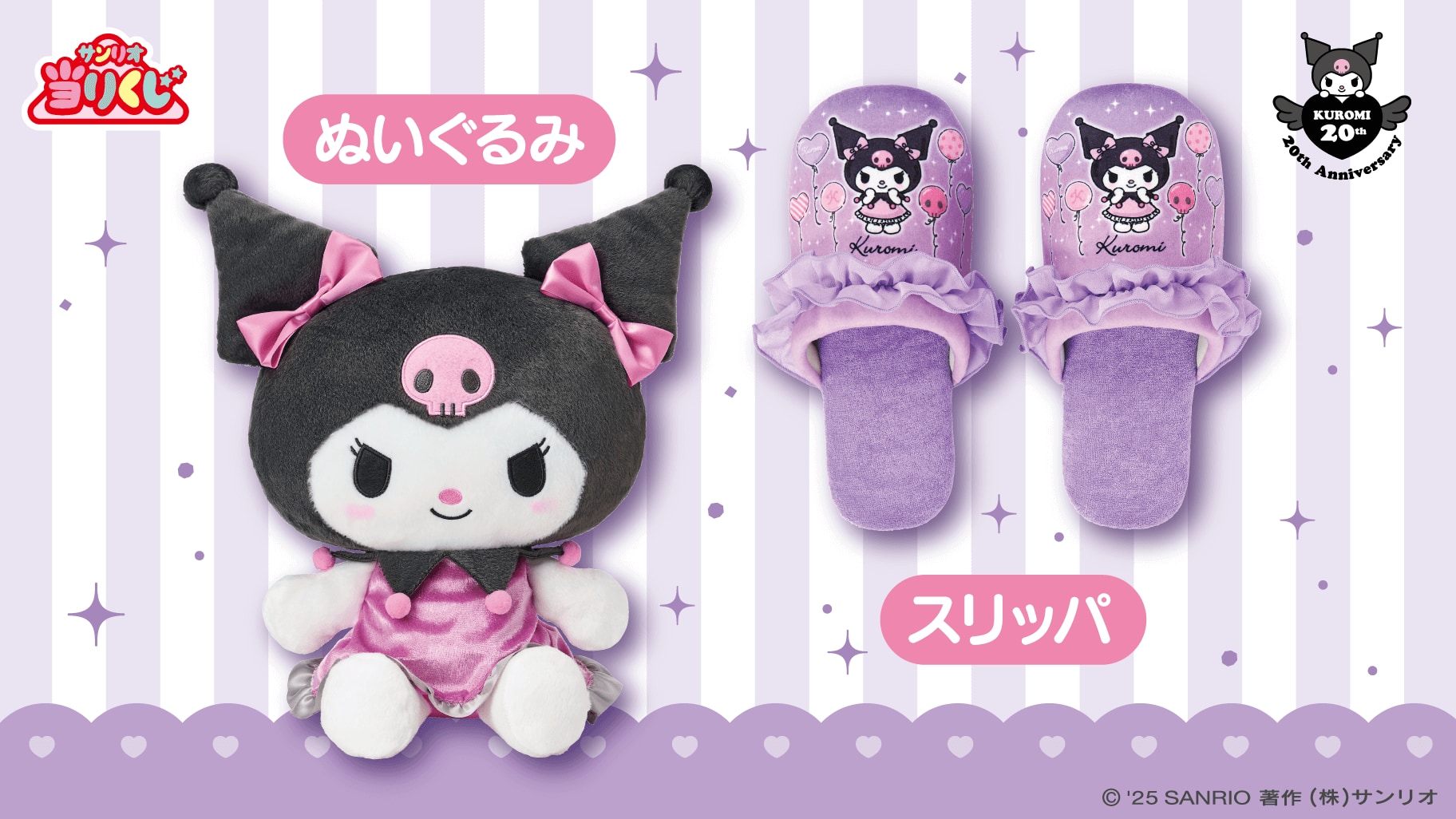 サンリオ「クロミ当りくじ」