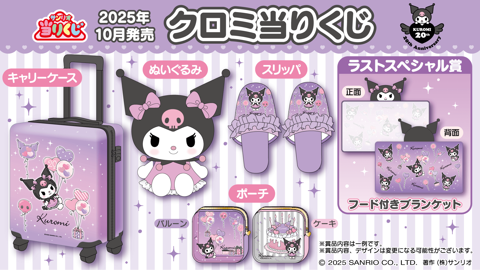 サンリオ「クロミ当りくじ」2025年10月に発売決定！20周年をお祝いするデザインのキャリーケースやぬいぐるみが登場