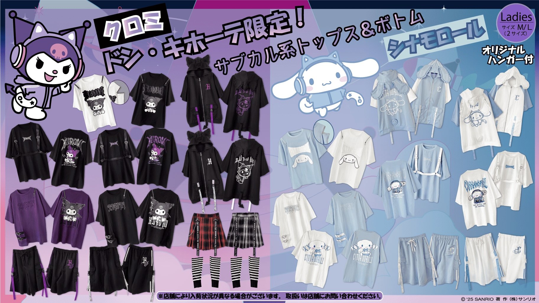 「サンリオ×ドンキホーテ」サブカル系アパレルが発売中！クロミ＆シナモロールのアイテムがラインナップ