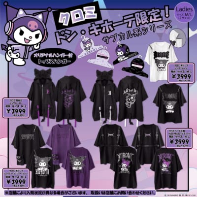 「サンリオ×ドンキホーテ」クロミ サブカル系シリーズ