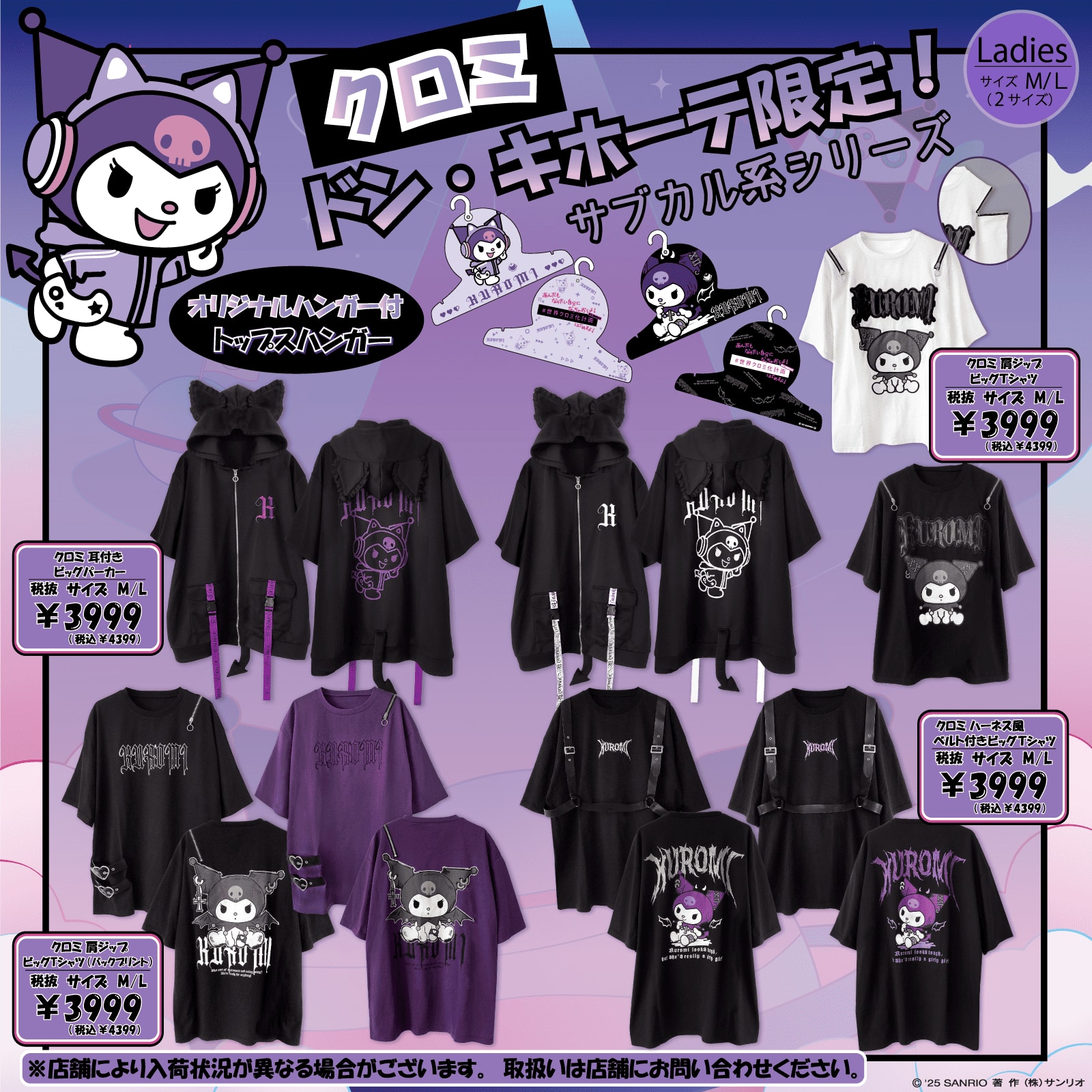 「サンリオ×ドンキホーテ」クロミ サブカル系シリーズ