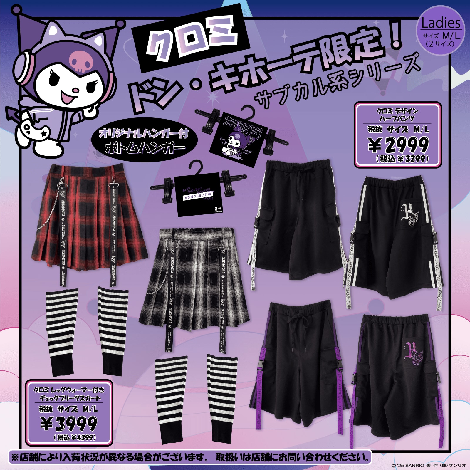 「サンリオ×ドンキホーテ」クロミ サブカル系シリーズ