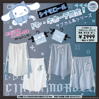 「サンリオ×ドンキホーテ」シナモロール サブカル系シリーズ