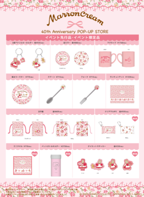 「マロンクリーム 40th Anniversary POP-UP STORE」グッズ