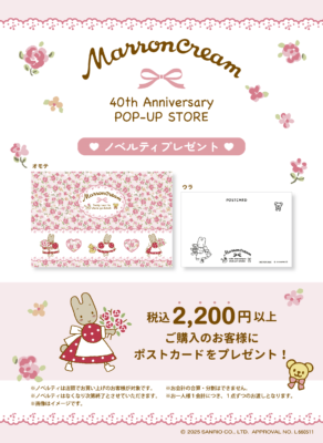 「マロンクリーム 40th Anniversary POP-UP STORE」ノベルティ