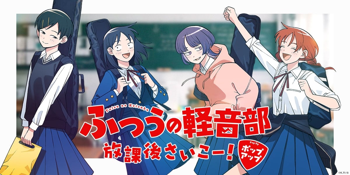 『ふつうの軽音部』体験型ポップアップショップ初開催！谷九高校の軽音部に体験入部しよう！