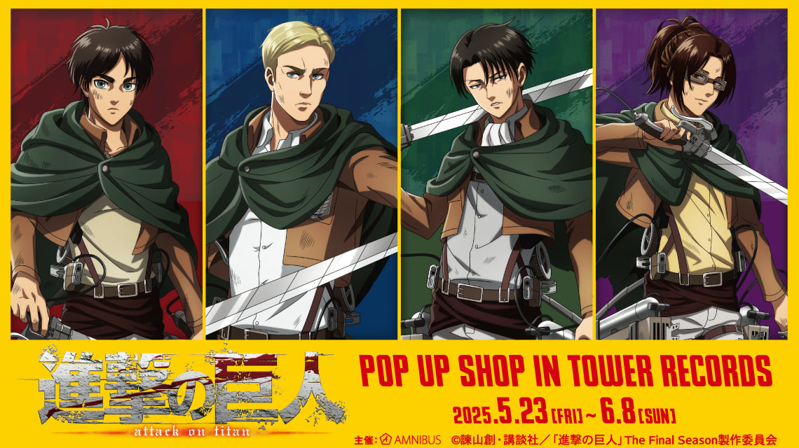 「進撃の巨人×タワーレコード」ポップアップショップ開催！エレンやリヴァイの“戦いの後で”がテーマのグッズを先行販売