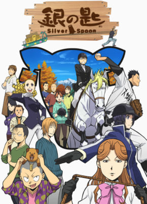 『銀の匙 Silver Spoon』