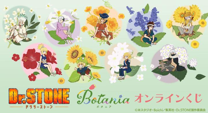 TVアニメ『Dr.STONE』Botania オンラインくじ発売！千空やゲンたち”メインキャラ×花”デザインの生活雑貨が当たる