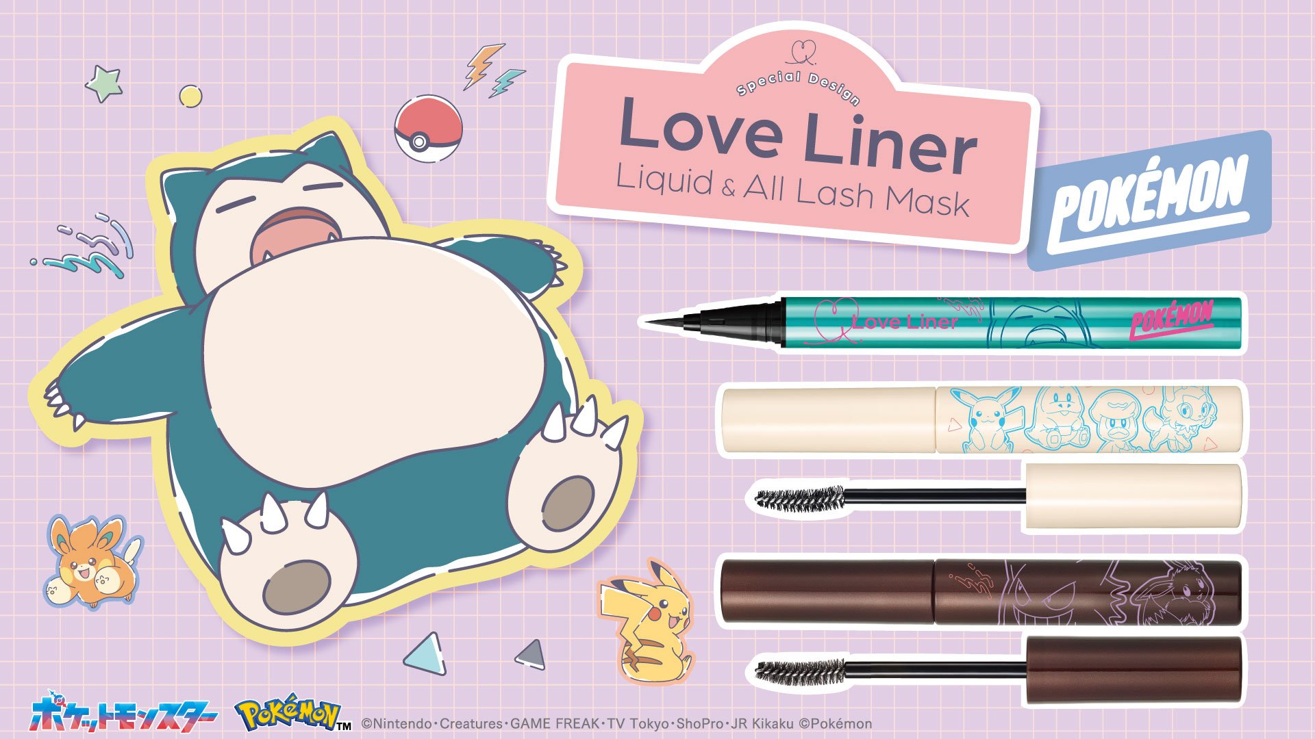 「ポケモン×ラブ・ライナー」5月12日よりコラボパッケージ発売！初となるマスカラもラインナップ
