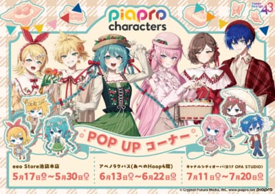 『ピアプロキャラクターズ』POP UPコーナー