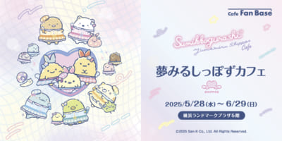 「すみっコぐらし」夢みるしっぽずカフェ